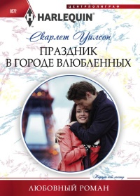 Праздник в городе влюбленных - Скарлет Уилсон