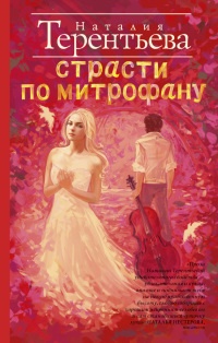 Страсти по Митрофану - Наталия Терентьева