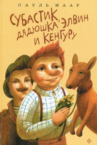 Субастик, дядюшка Элвин и кенгуру - Пауль Маар