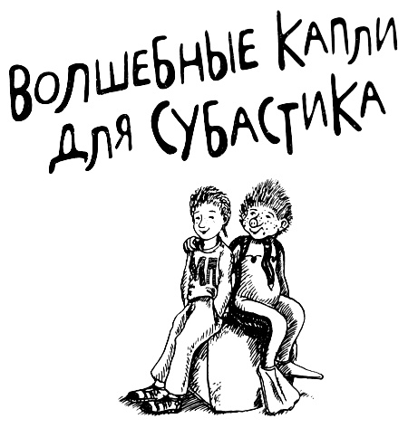 Волшебные капли для Субастика Волшебные капли для Субастика