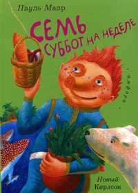 Семь суббот на неделе - Пауль Маар
