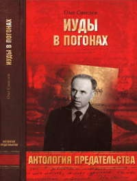 Иуды в погонах - Олег Смыслов
