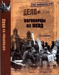 Богоборцы из НКВД - Олег Смыслов
