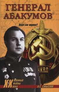 Генерал Абакумов. Палач или жертва? - Олег Смыслов