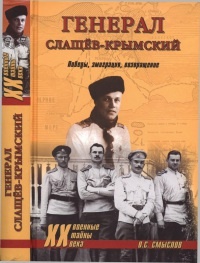 Генерал Слащев-Крымский. Победы, эмиграция, возвращение - Олег Смыслов