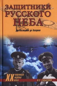 Защитники Русского неба. От Нестерова до Гагарина - Олег Смыслов