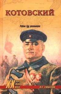 Котовский. Робин Гуд революции - Олег Смыслов