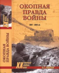 Окопная правда войны - Олег Смыслов