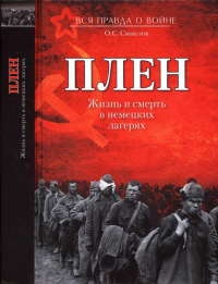 Плен. Жизнь и смерть в немецких лагерях - Олег Смыслов