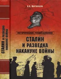 Сталин и разведка накануне войны - Арсен Мартиросян