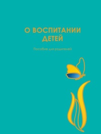 О воспитании детей. Пособие для родителей - Юлия Гиппенрейтер