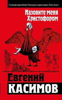 Назовите меня Христофором - Евгений Касимов