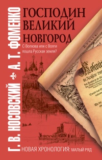 Господин Великий Новгород - Анатолий Фоменко