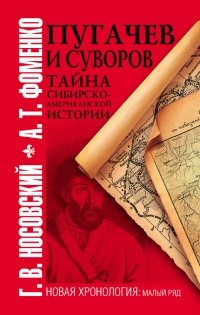 Пугачев и Суворов. Тайна сибирско-американской истории - Анатолий Фоменко