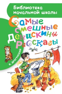 Самые смешные Денискины рассказы - Виктор Драгунский