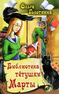 Библиотека тетушки Марты - Ольга Голотвина