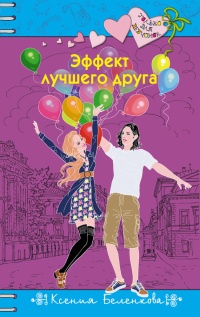 Эффект лучшего друга - Ксения Беленкова