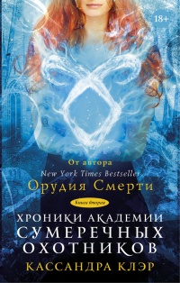 Хроники Академии Сумеречных охотников. Книга  2 - Кассандра Клэр