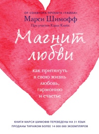 Магнит любви. Как притянуть в свою жизнь любовь, гармонию и счастье - Кэрол Клайн
