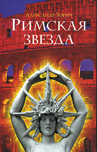 Римская звезда - Александр Зорич