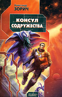 Консул Содружества - Александр Зорич