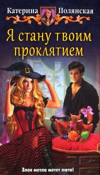 Я стану твоим проклятием - Катерина Полянская