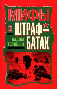 Мифы о штрафбатах - Вадим Телицын