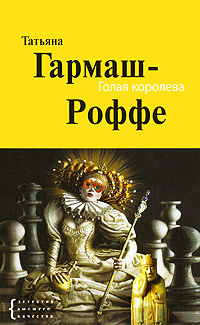 Голая королева - Татьяна Гармаш-Роффе