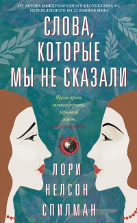 Слова, которые мы не сказали - Лори Спилман