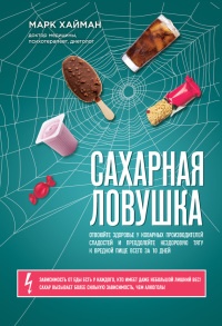 Сахарная ловушка. Отвоюйте здоровье у коварных производителей сладостей и преодолейте нездоровую тягу к вредной пище всего за 10 дней - Марк Хайман