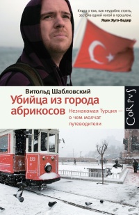 Убийца из города абрикосов. Незнакомая Турция - о чем молчат путеводители - Витольд Шабловский