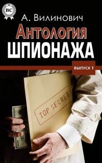 Антология шпионажа - Анатолий Вилинович