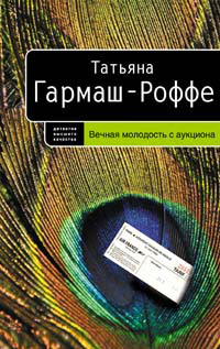 Вечная молодость с аукциона - Татьяна Гармаш-Роффе