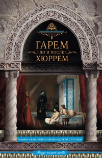 Гарем до и после Хюррем - Николай Непомнящий