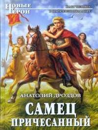 Самец причесанный - Анатолий Дроздов