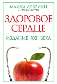 Здоровое сердце. Издание XXI века - Антонио М. Готто