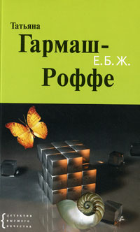 Е.Б.Ж. - Татьяна Гармаш-Роффе