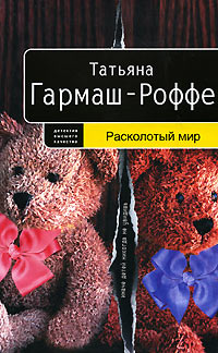 Расколотый мир - Татьяна Гармаш-Роффе