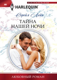 Лейн.Тайна нашей ночи - Сорейя Лейн