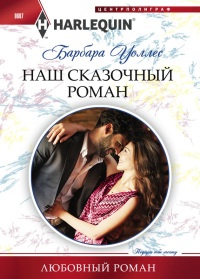Наш сказочный роман - Барбара Уоллес