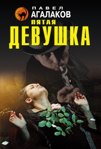 Пятая девушка - Павел Агалаков