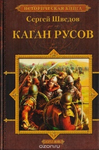 Каган русов - Сергей Шведов