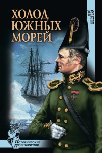 Холод южных морей - Юрий Шестера