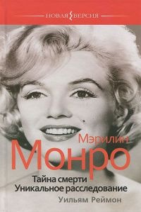 Мэрилин Монро. Тайна смерти. Уникальное расследование - Уильям Реймон