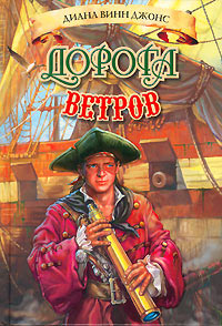 Дорога ветров - Диана Уинн Джонс