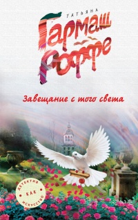 Завещание с того света - Татьяна Гармаш-Роффе