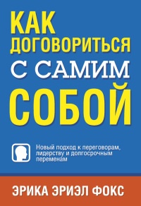 Как договориться с самим собой - Эрика Фокс