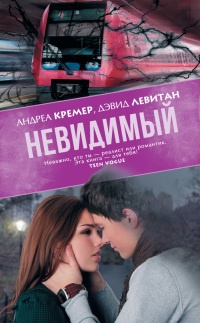 Невидимый - Дэвид Левитан