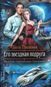 Его звездная подруга - Ольга Пашнина