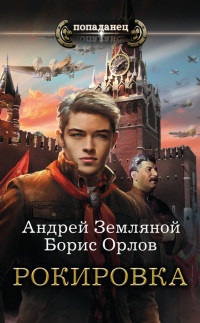 Рокировка - Борис Орлов